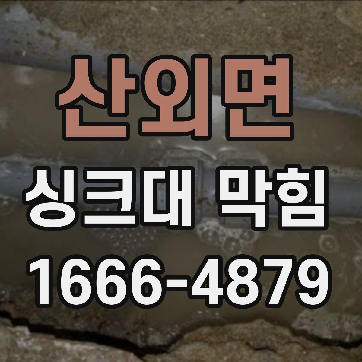 산외면 싱크대 막힘