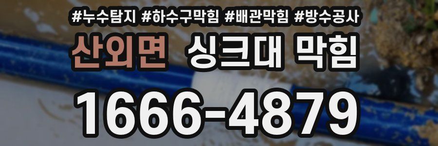 산외면 싱크대 막힘