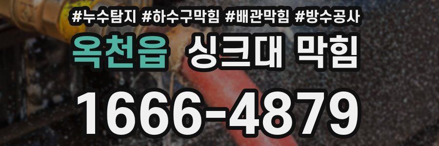 옥천읍 싱크대 막힘