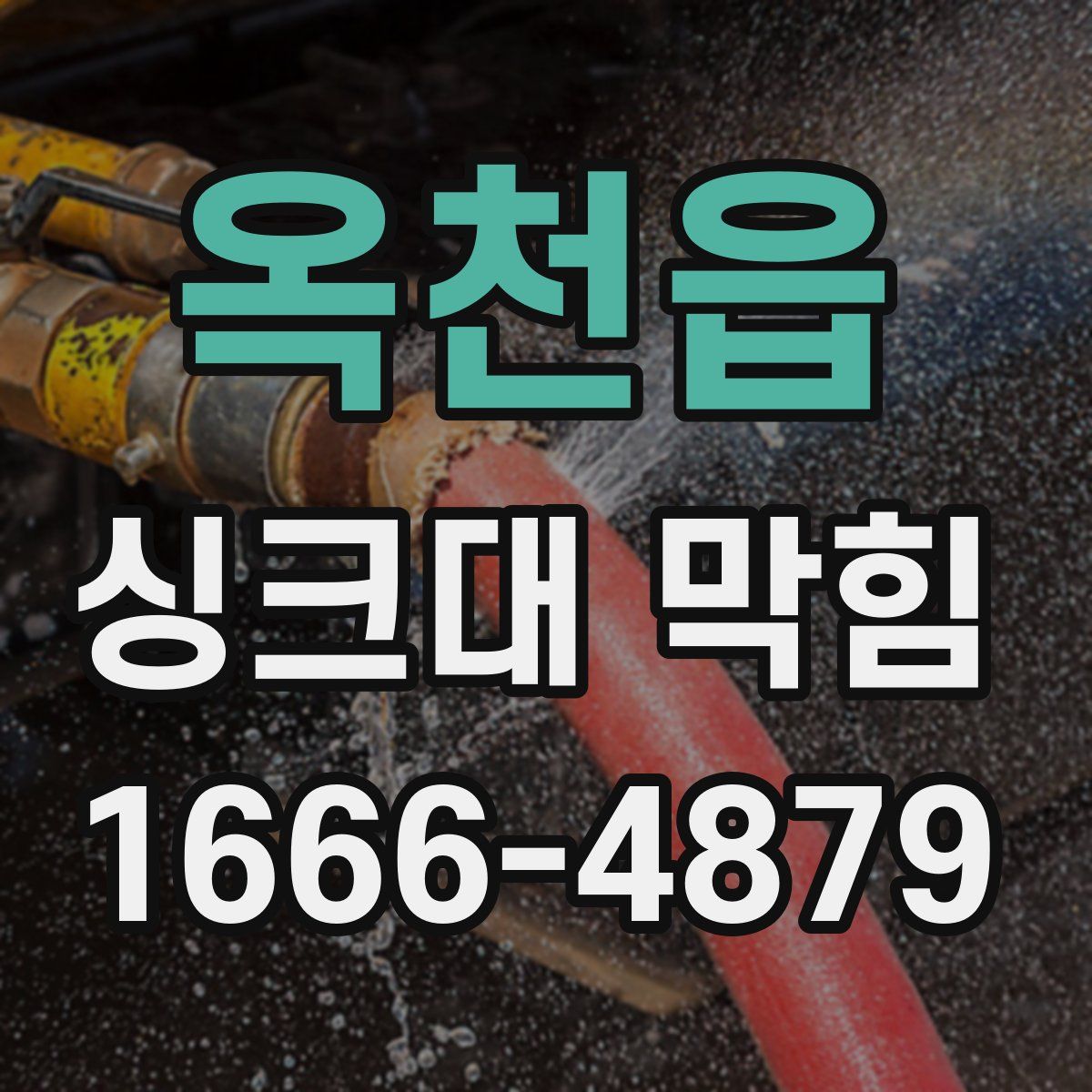 옥천읍 싱크대 막힘