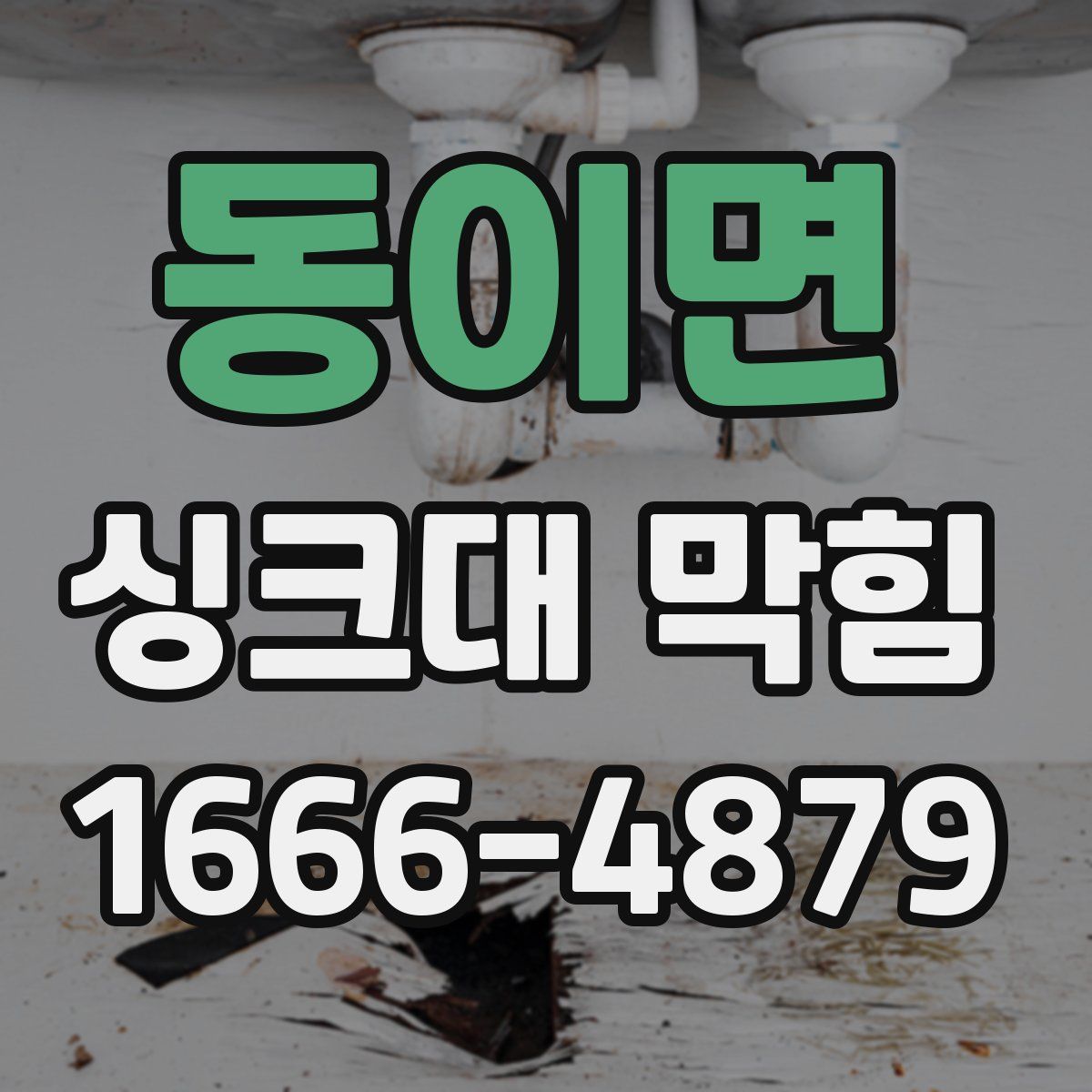 동이면 싱크대 막힘