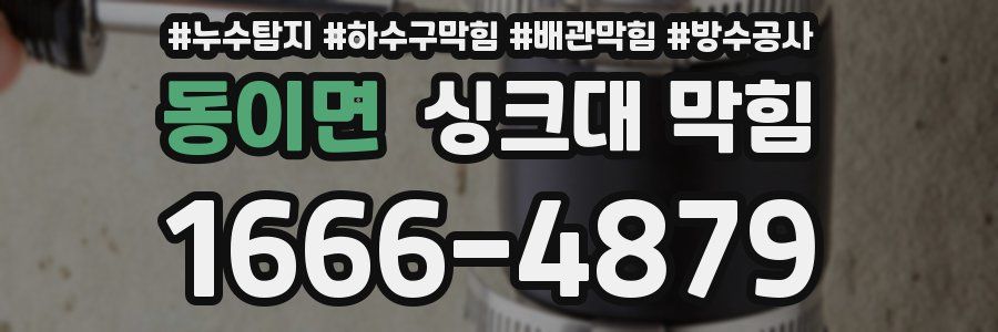 동이면 싱크대 막힘