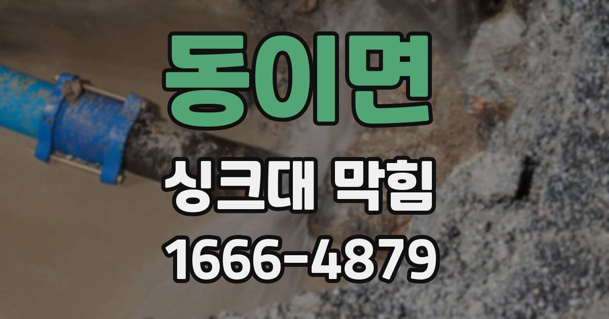 동이면 싱크대 막힘