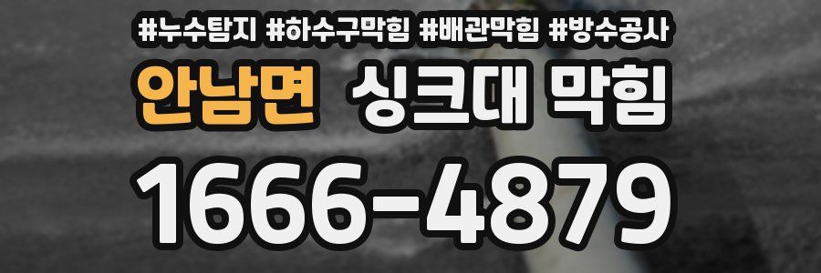 안남면 싱크대 막힘