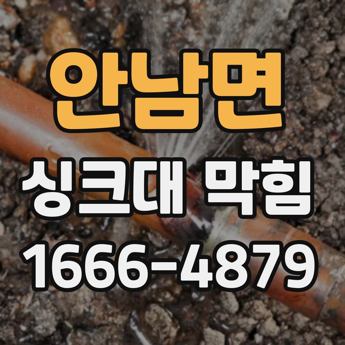 안남면 싱크대 막힘