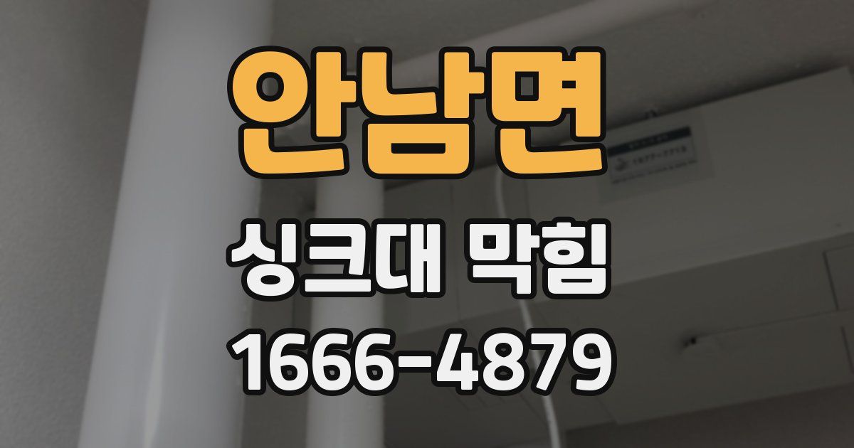 안남면 싱크대 막힘