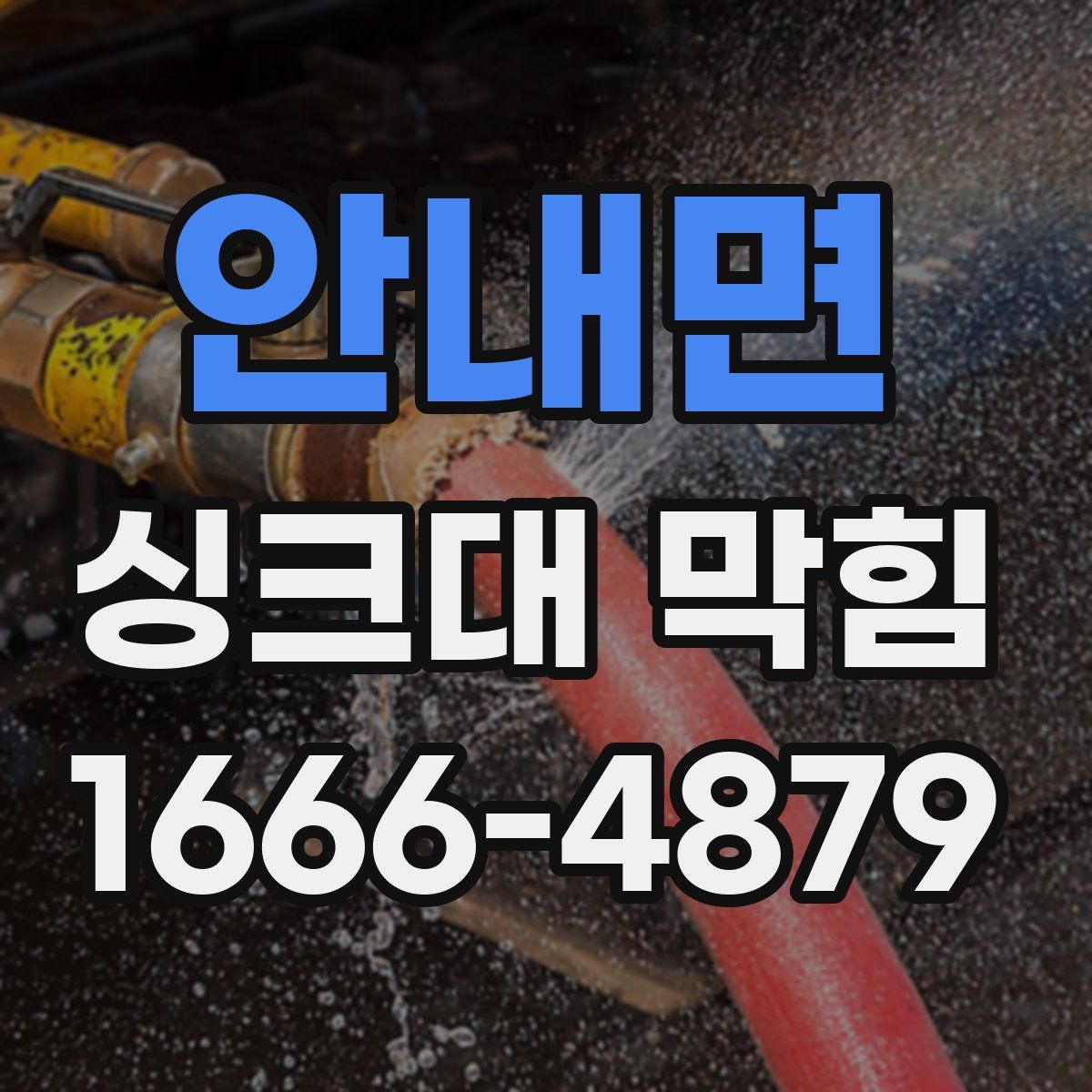 안내면 싱크대 막힘