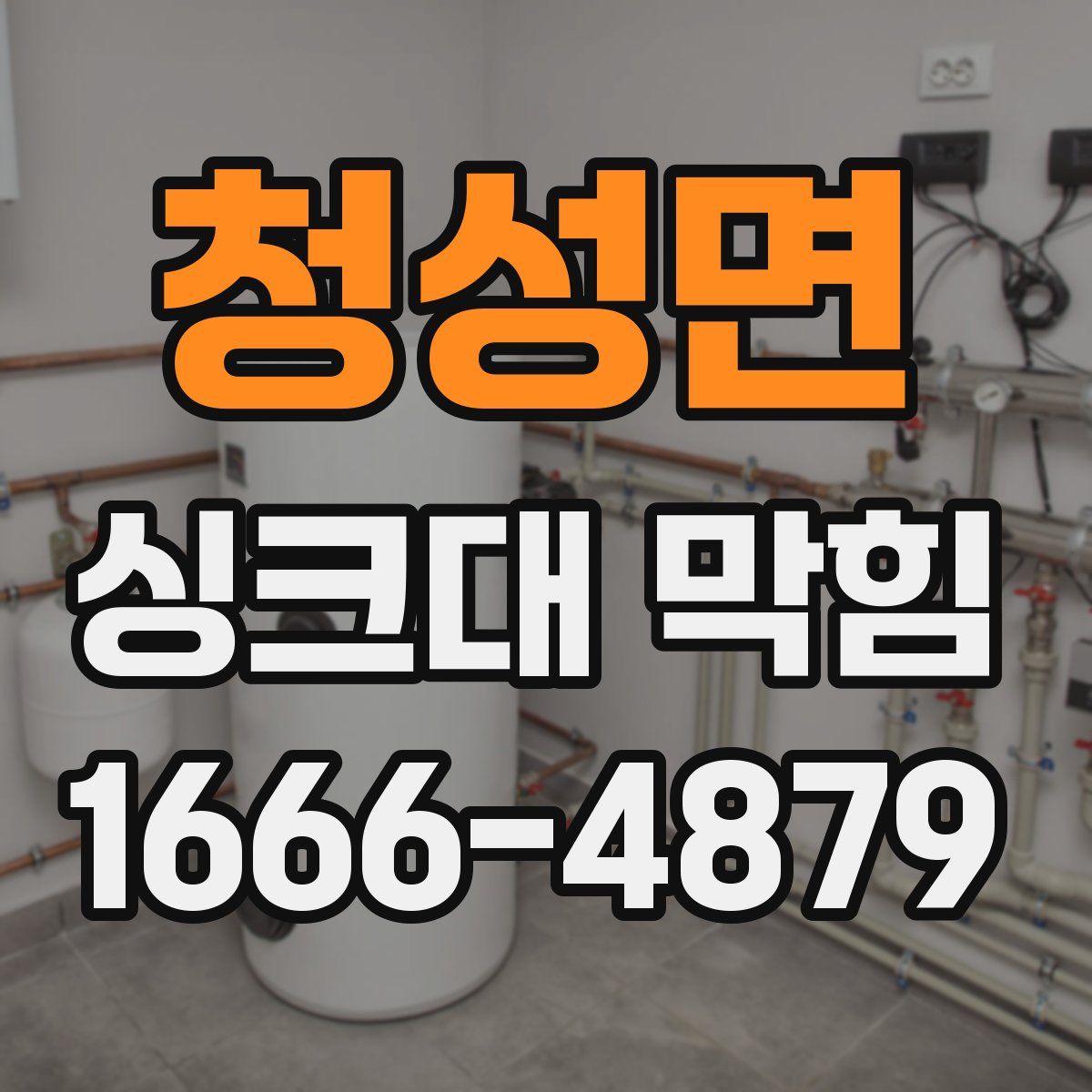 청성면 싱크대 막힘