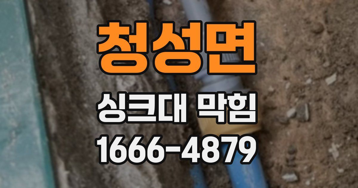 청성면 싱크대 막힘