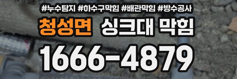 청성면 싱크대 막힘