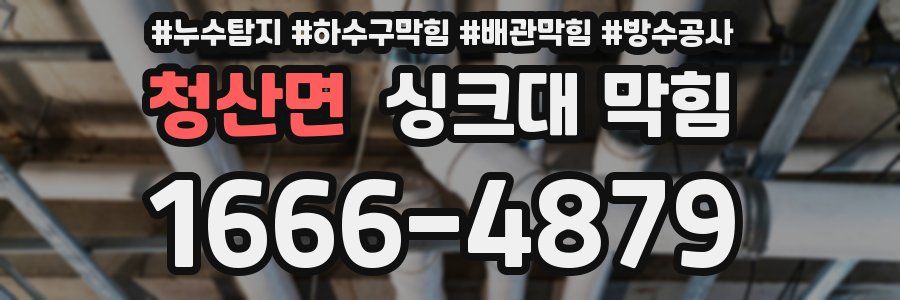 청산면 싱크대 막힘