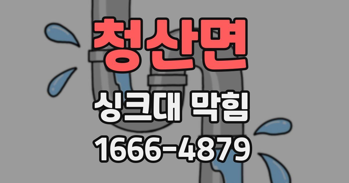 청산면 싱크대 막힘