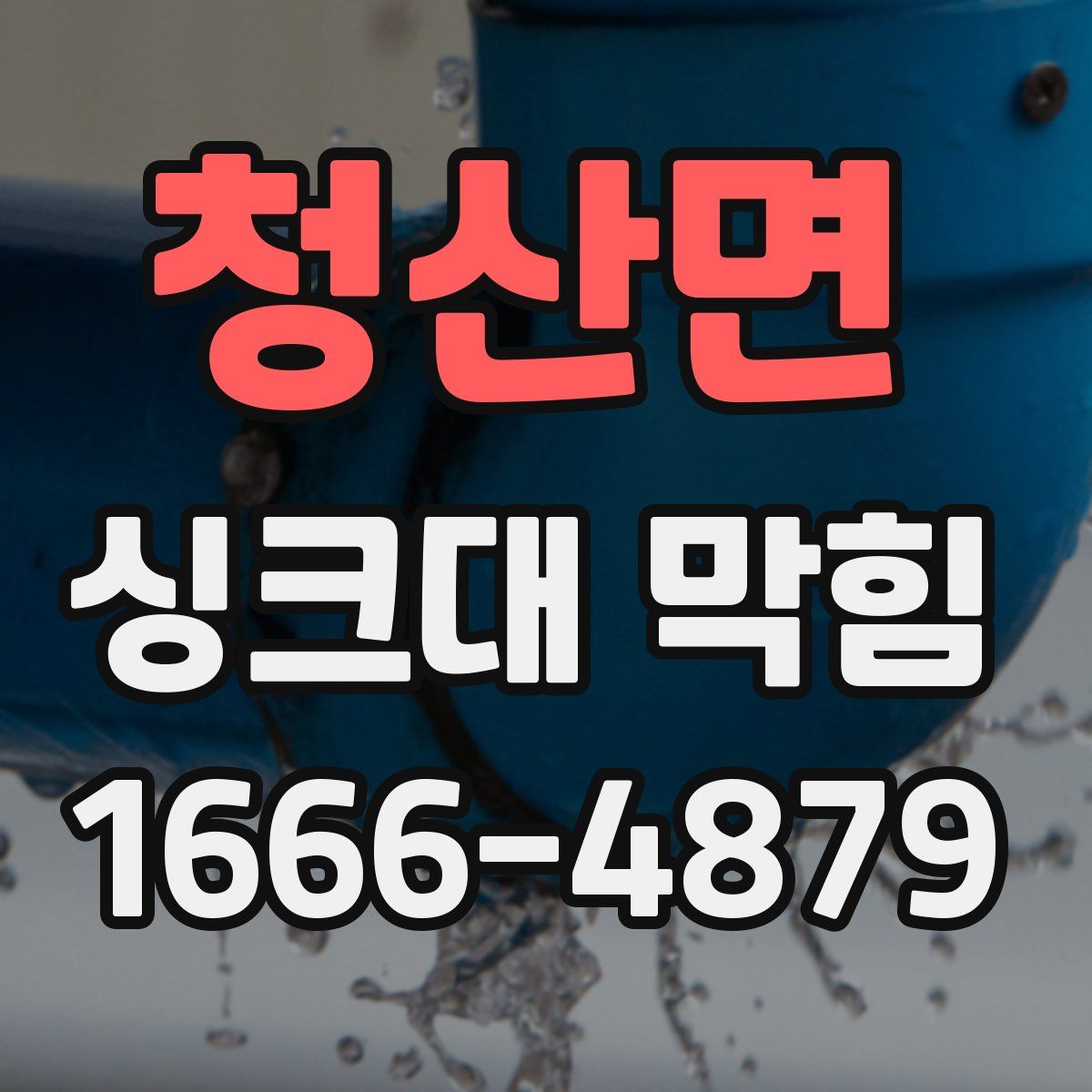 청산면 싱크대 막힘