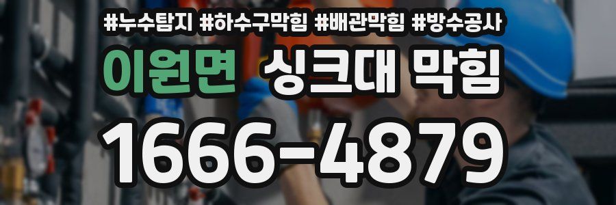 이원면 싱크대 막힘