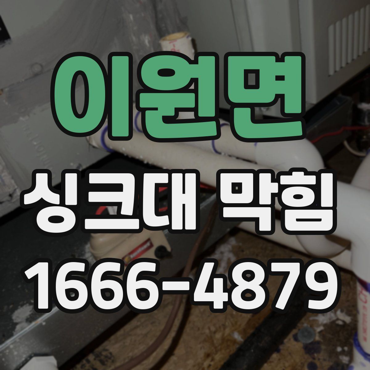 이원면 싱크대 막힘