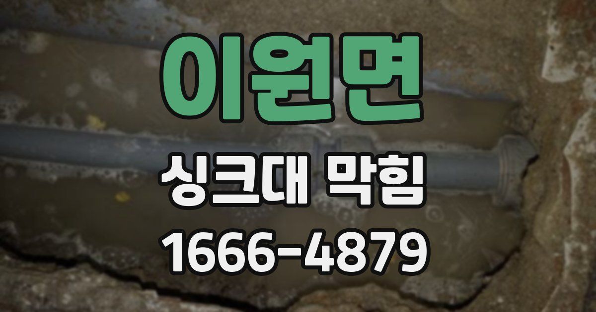 이원면 싱크대 막힘