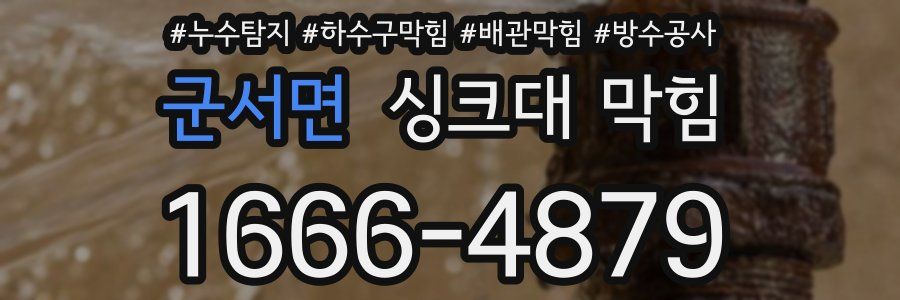 군서면 싱크대 막힘
