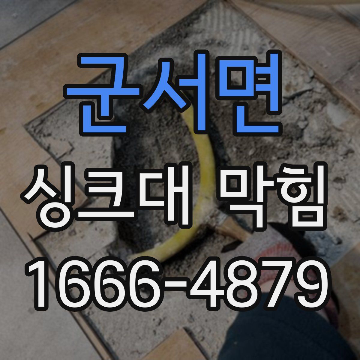 군서면 싱크대 막힘