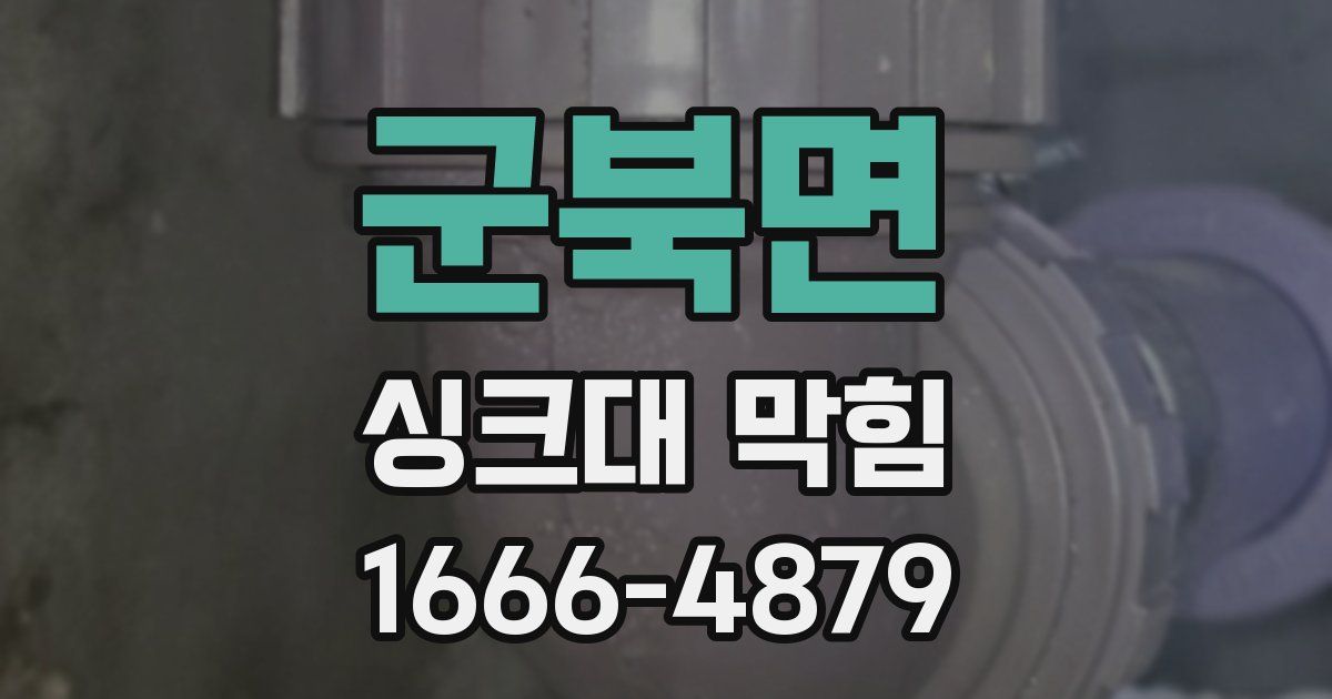 군북면 싱크대 막힘