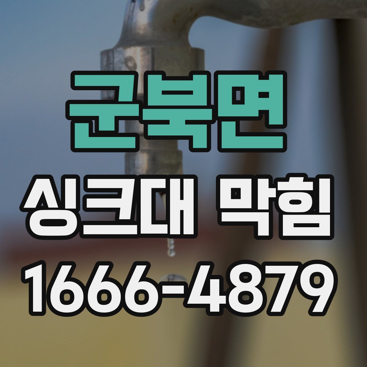 군북면 싱크대 막힘