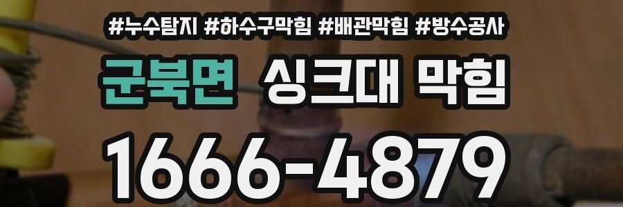 군북면 싱크대 막힘