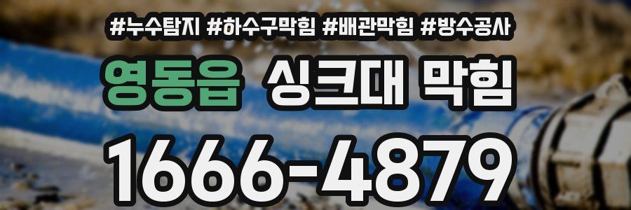 영동읍 싱크대 막힘