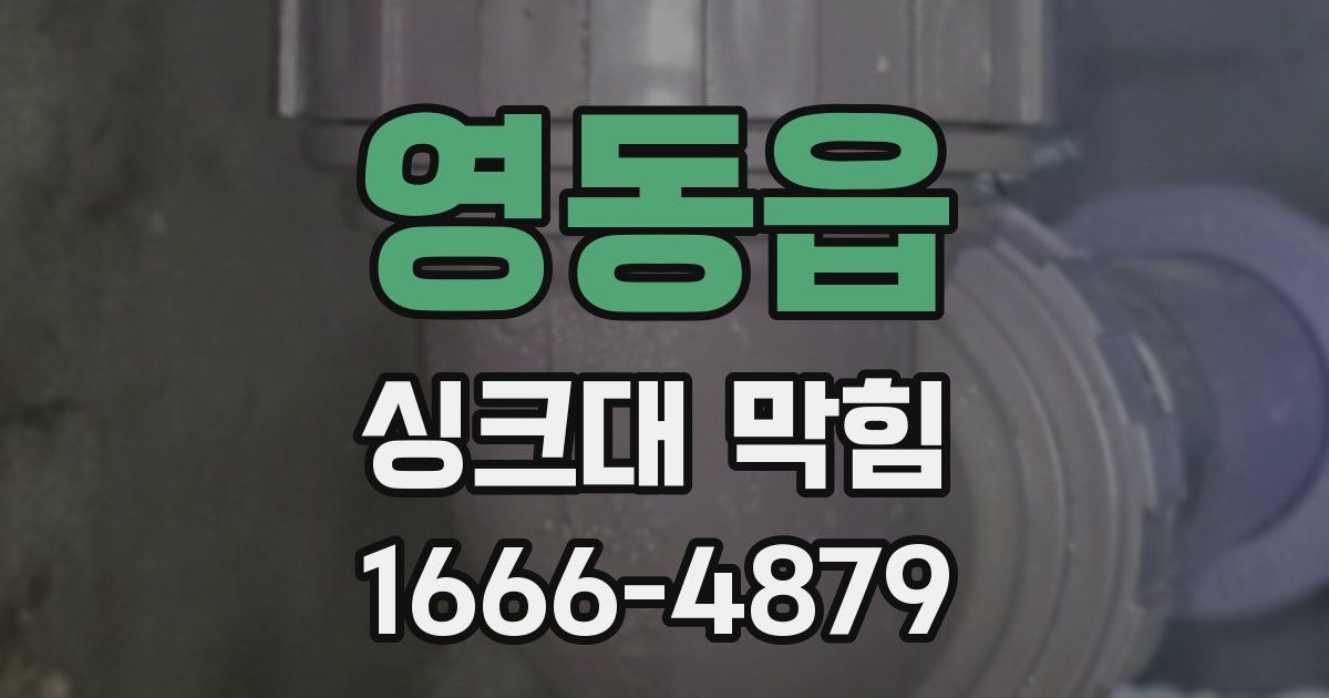영동읍 싱크대 막힘