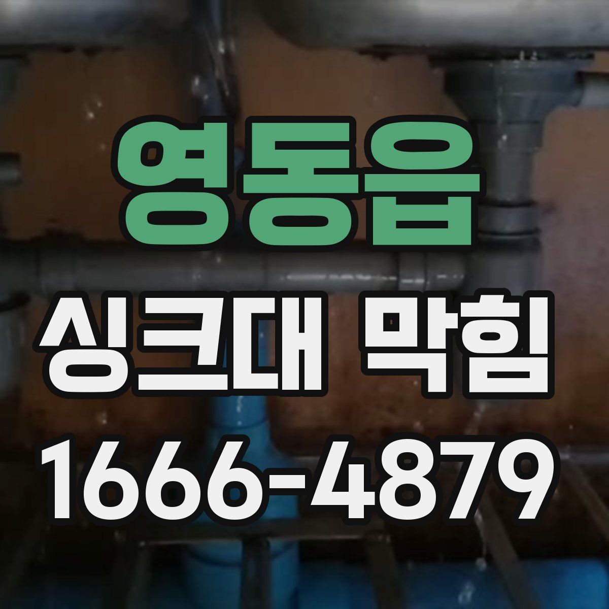 영동읍 싱크대 막힘