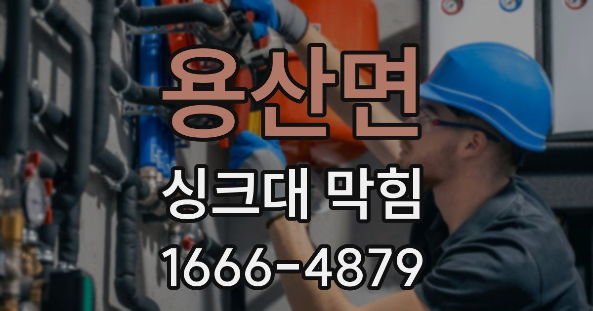 용산면 싱크대 막힘
