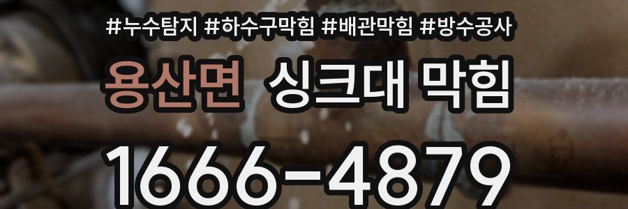 용산면 싱크대 막힘