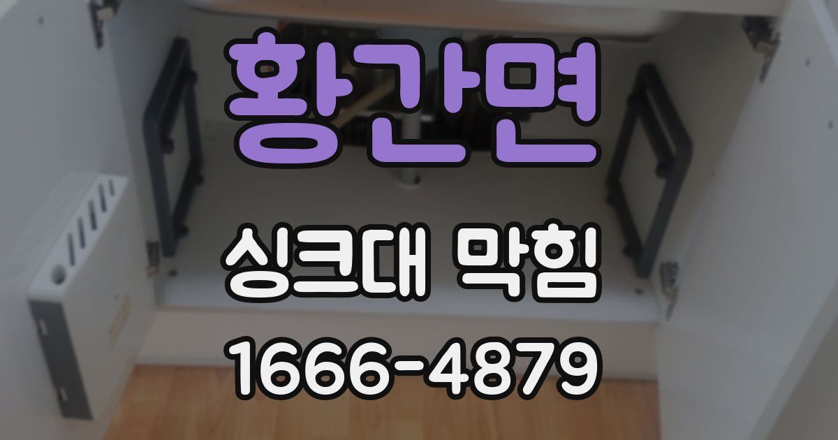 황간면 싱크대 막힘