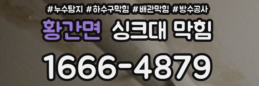 황간면 싱크대 막힘