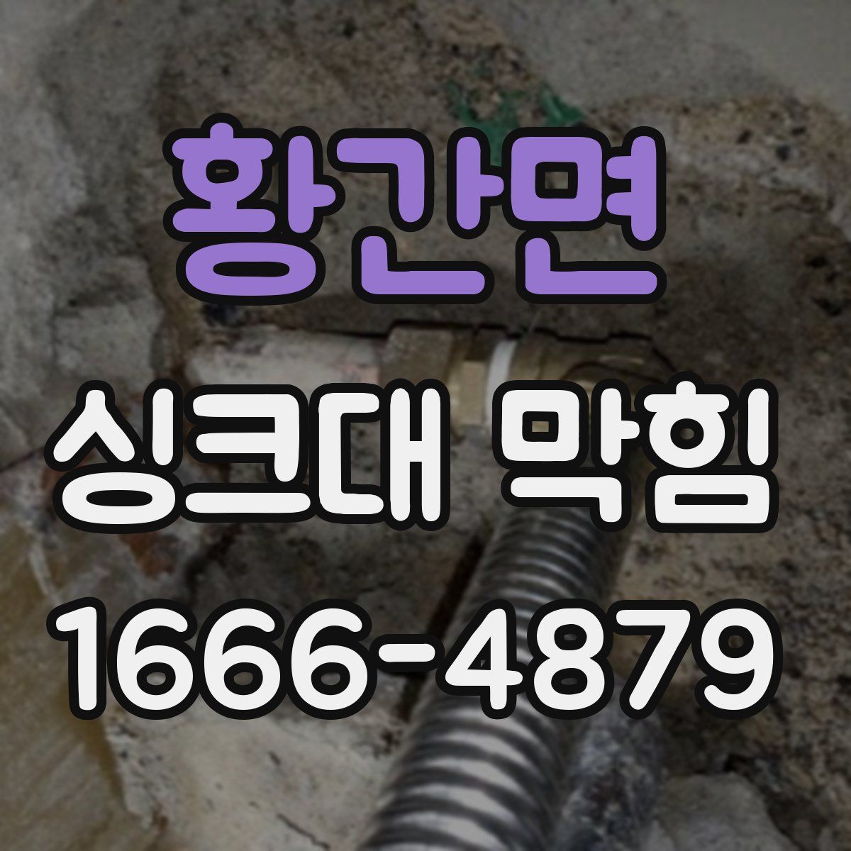 황간면 싱크대 막힘