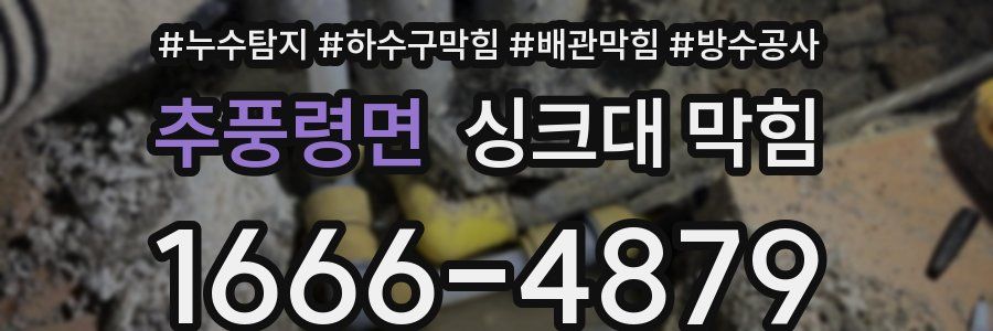 추풍령면 싱크대 막힘