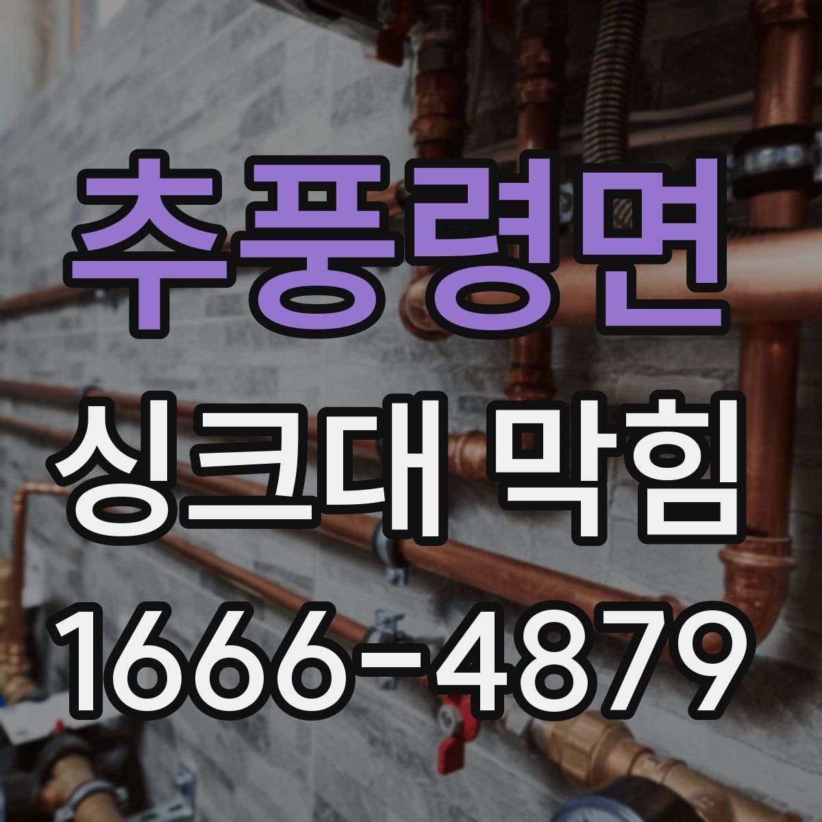 추풍령면 싱크대 막힘