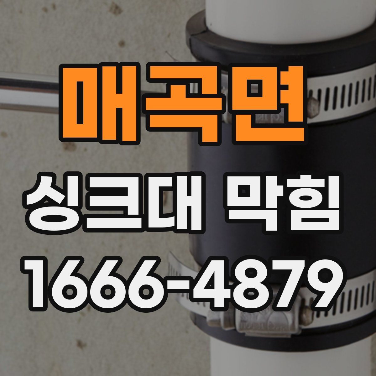 매곡면 싱크대 막힘