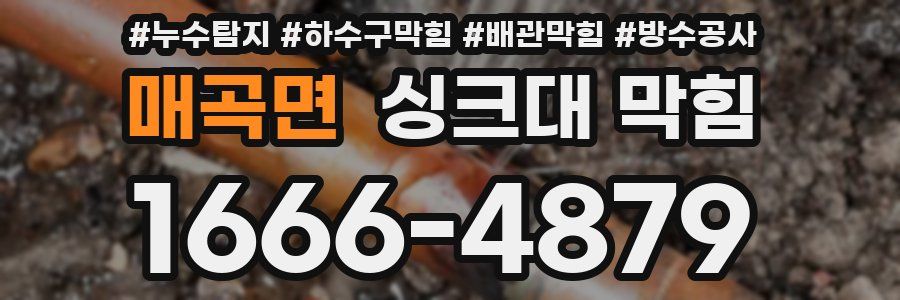 매곡면 싱크대 막힘