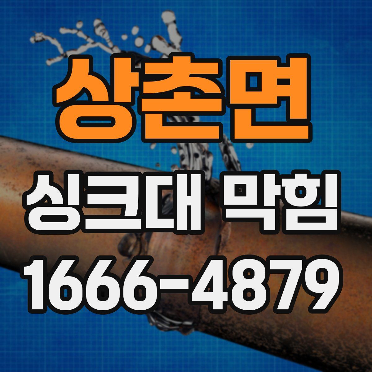 상촌면 싱크대 막힘