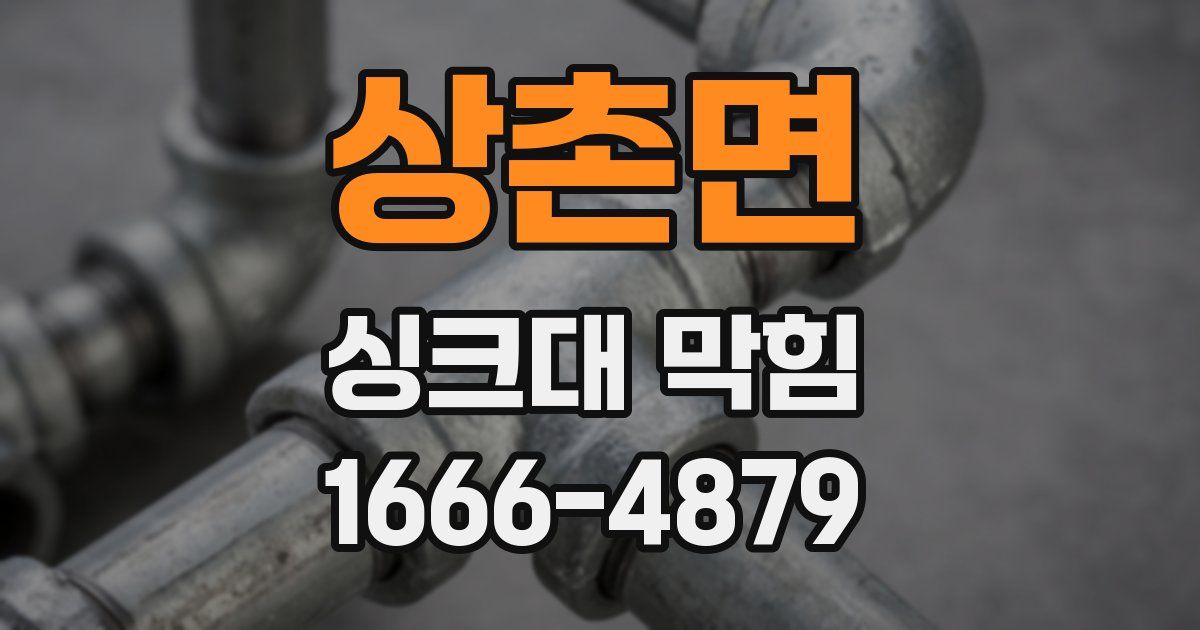상촌면 싱크대 막힘