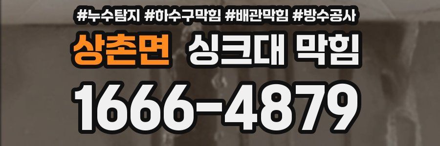 상촌면 싱크대 막힘