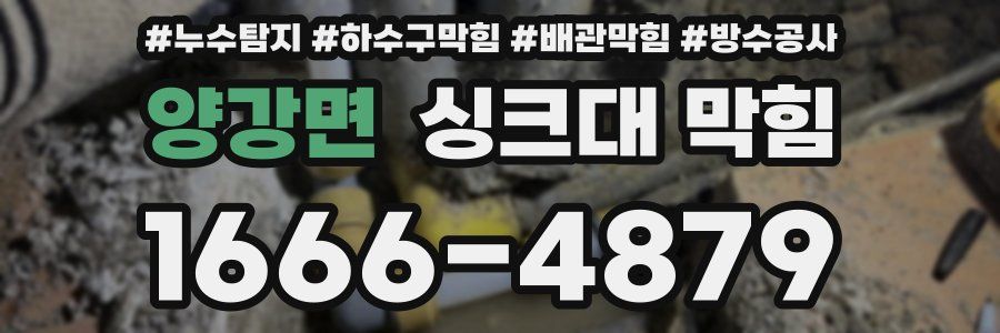 양강면 싱크대 막힘
