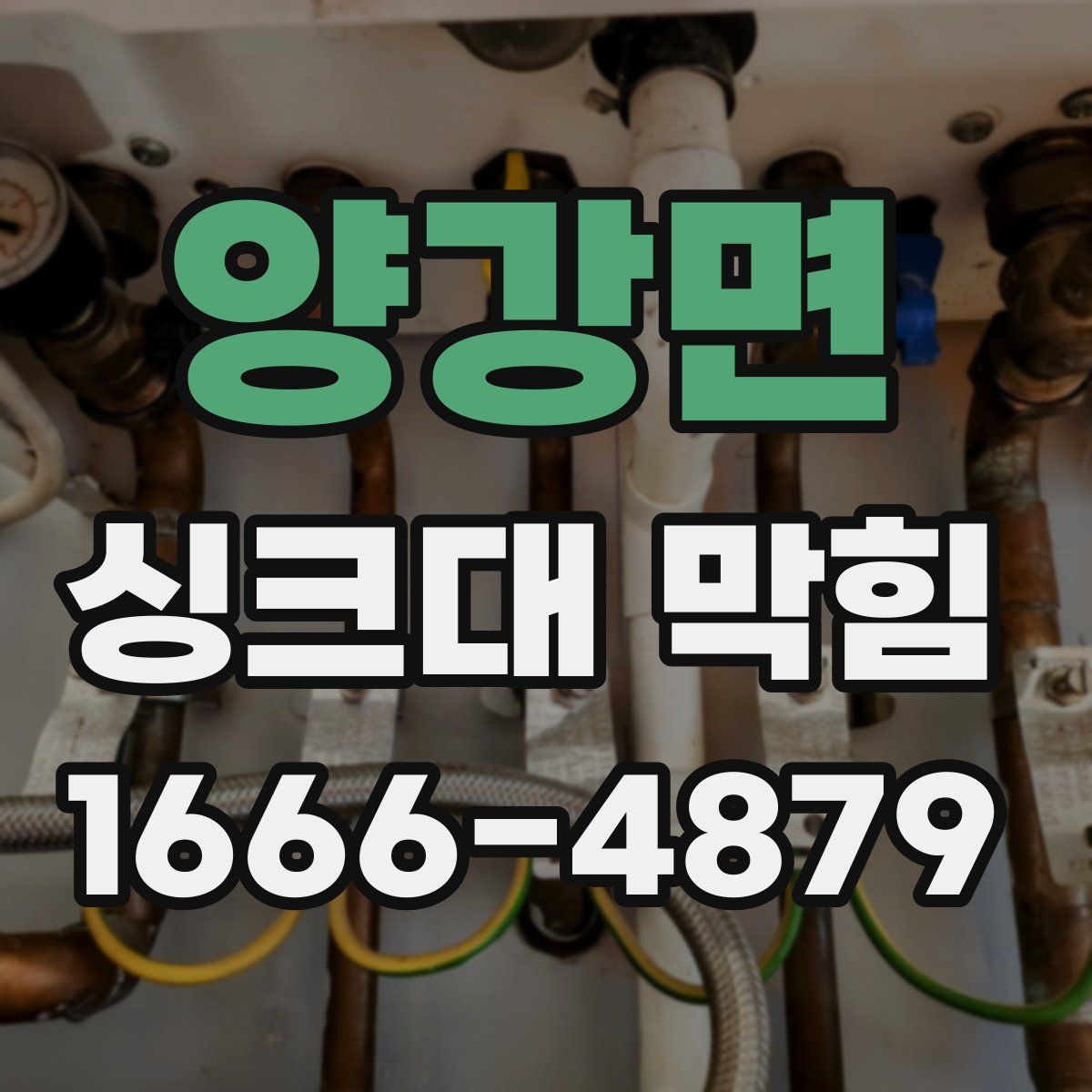 양강면 싱크대 막힘