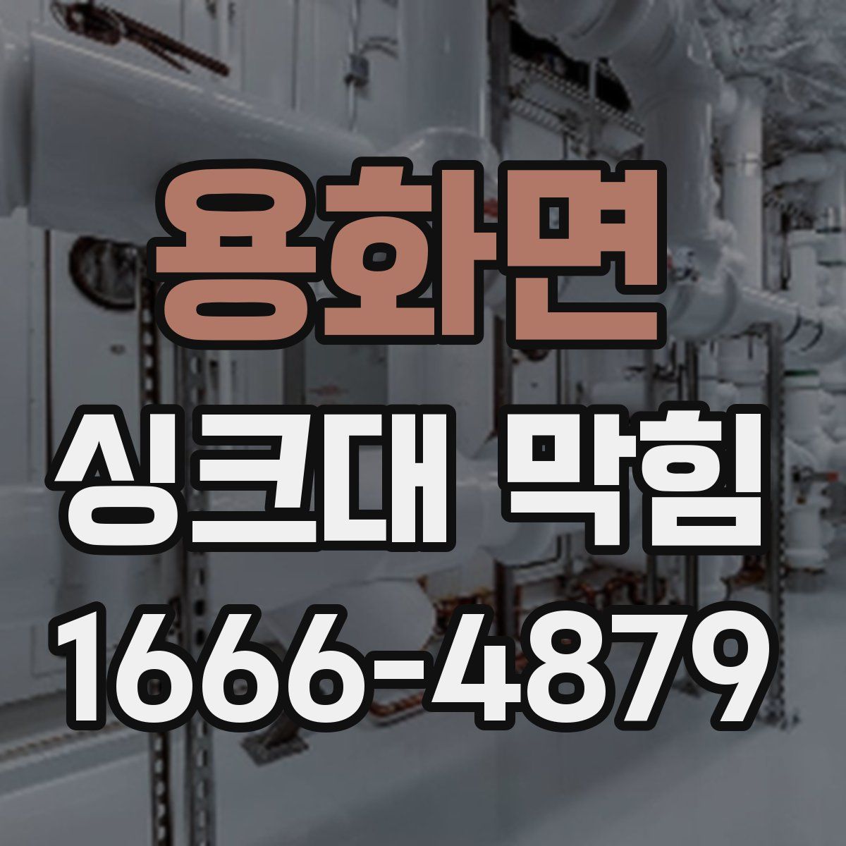 용화면 싱크대 막힘