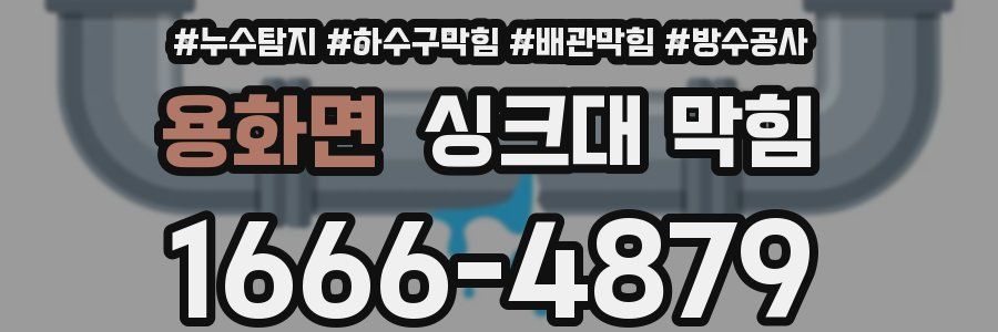 용화면 싱크대 막힘