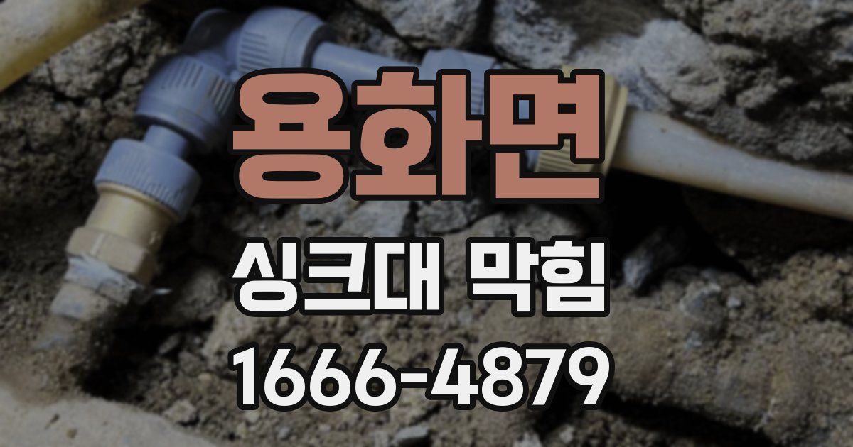 용화면 싱크대 막힘