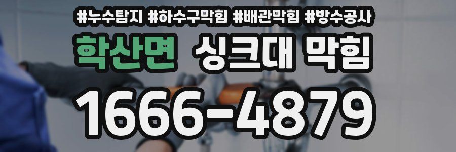학산면 싱크대 막힘