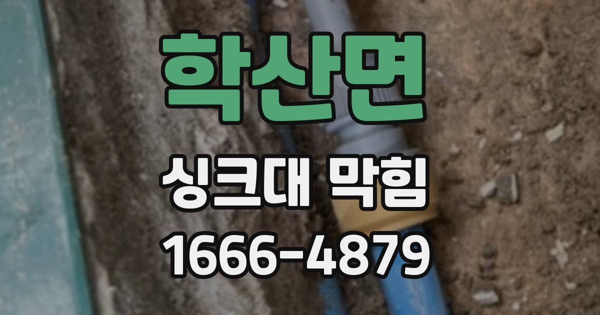 학산면 싱크대 막힘