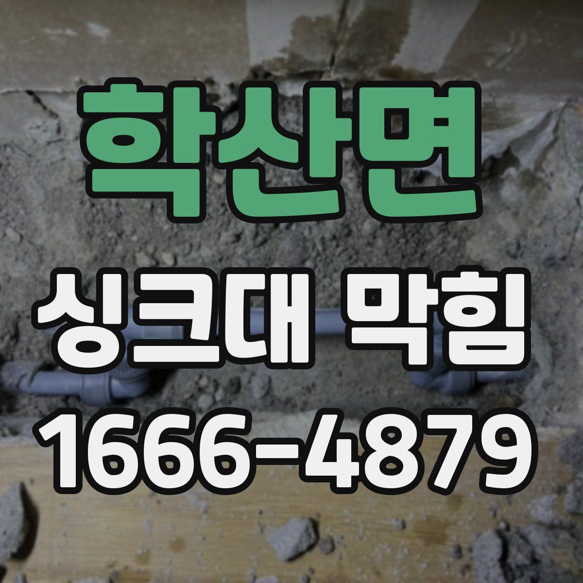 학산면 싱크대 막힘