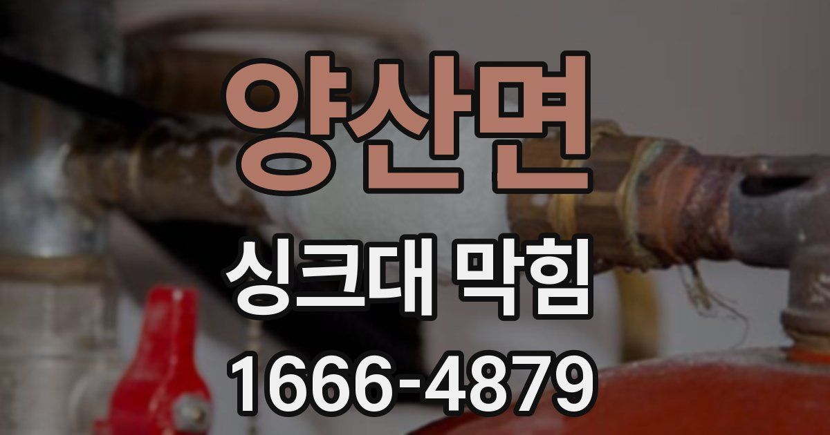 양산면 싱크대 막힘