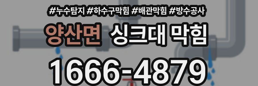 양산면 싱크대 막힘